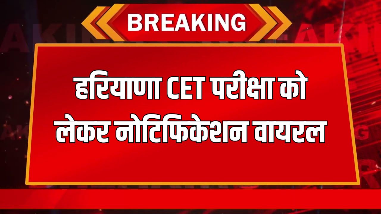 CET Exam: हरियाणा CET परीक्षा को लेकर नोटिफिकेशन वायरल, HSSC चेयरमैन ने कही ये बात 5 Notification regarding Haryana CET exam goes viral