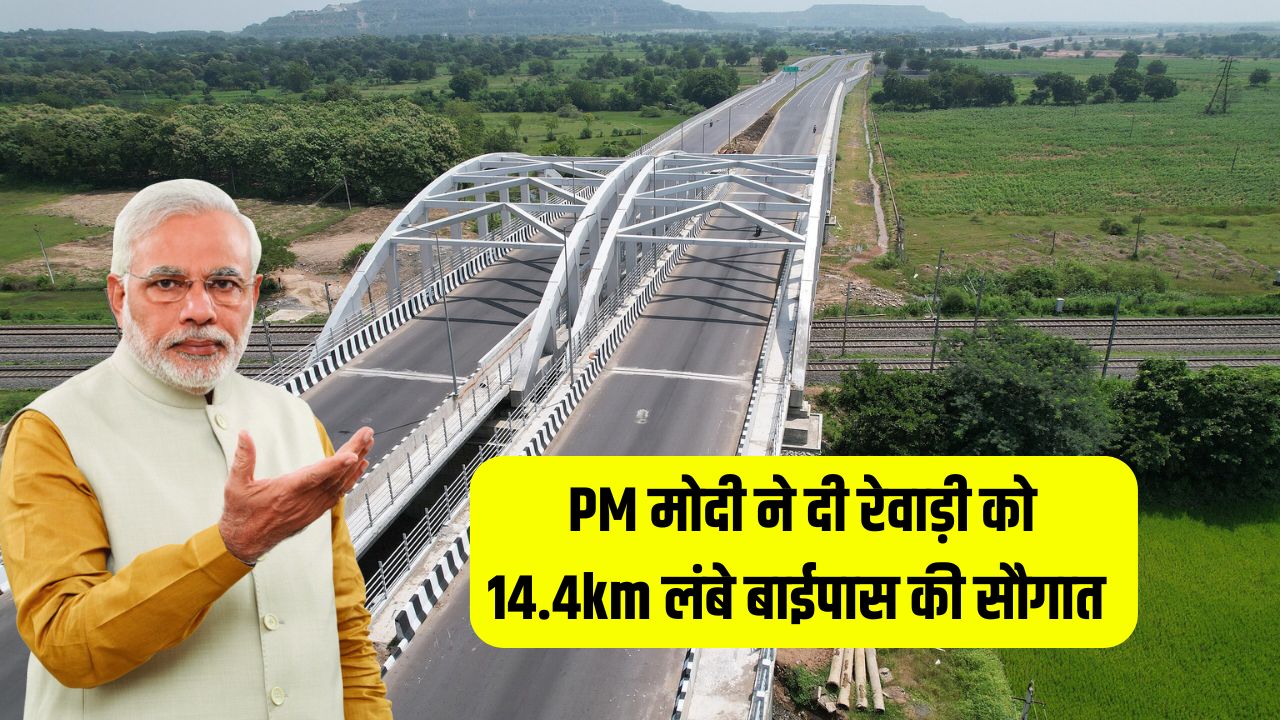 Haryana News : पीएम मोदी ने दी रेवाड़ी को 14.4km लंबे बाईपास की सौगात, जाम से मिलेगा छुटकारा 5 PM Modi gave the gift of 14.4km long bypass to Rewari