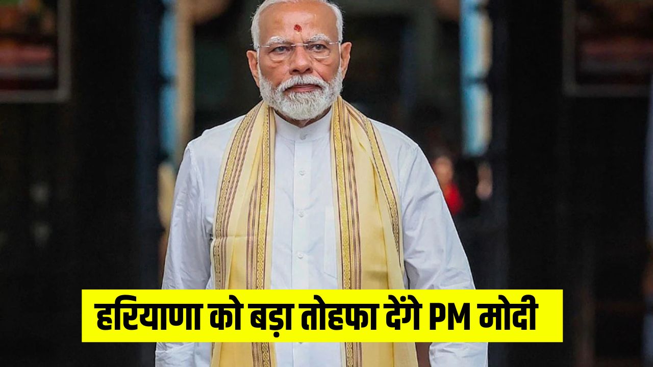 PM Modi will give a big gift to Haryana