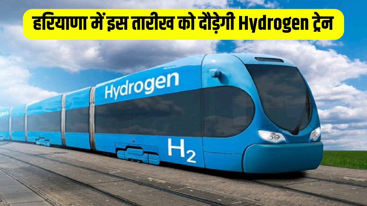 Hydrogen Train: हरियाणा वालों की बल्ले-बल्ले, इस तारीख को दौड़ेगी देश की पहली Hydrogen ट्रेन 5 People of Haryana are very happy the countrys first Hydrogen train will run on this date