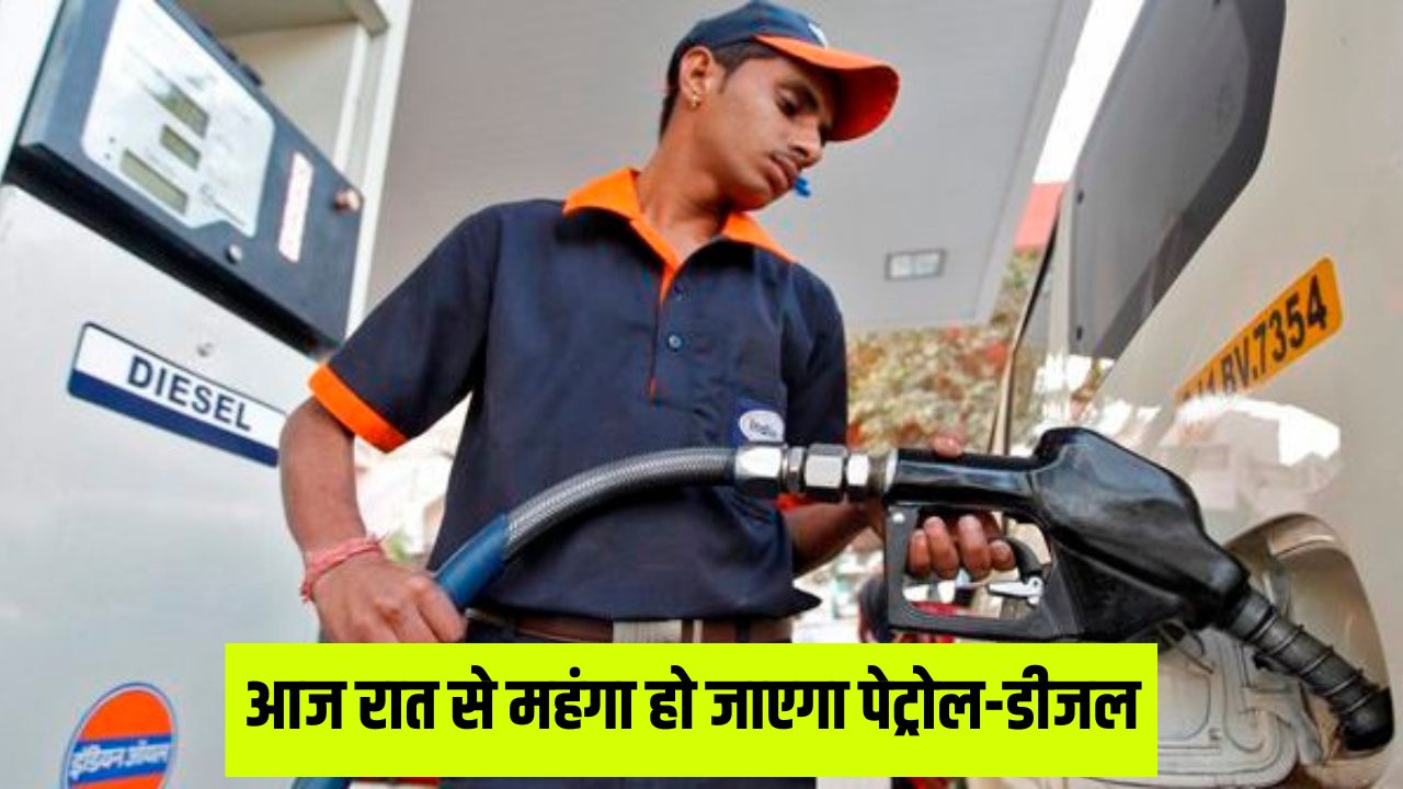 Petrol Diesel Price: आज रात से महंगा हो जाएगा पेट्रोल-डीजल, जानें पूरी खबर 5 Petrol and diesel will become expensive from tonight
