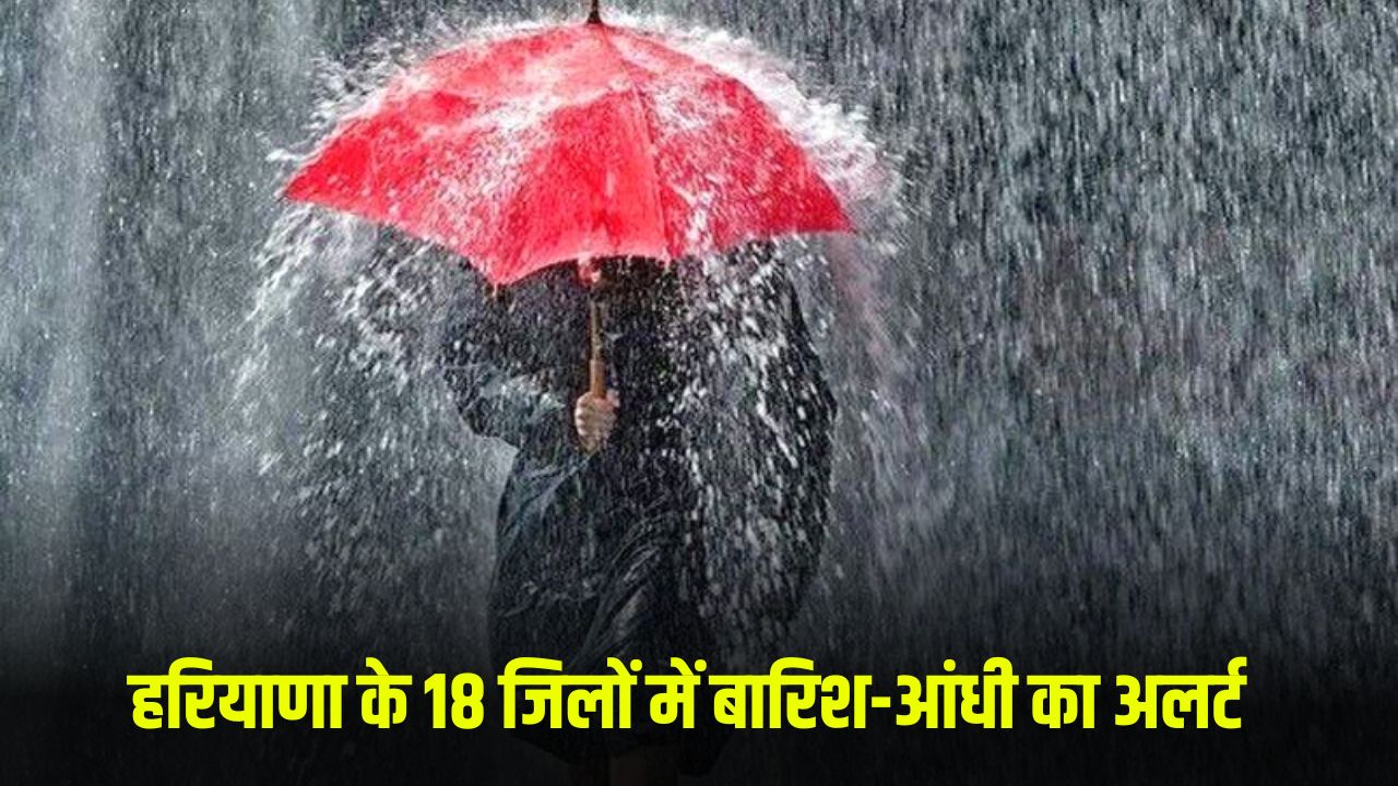 Haryana Weather Alert: हरियाणा के 18 जिलों में बारिश-आंधी का अलर्ट, देखें अपने जिले का हाल 5 Rain and storm alert in 18 districts of Haryana