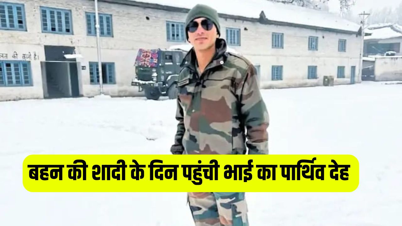 Rajasthan News: बहन की शादी के दिन पहुंची भाई का पार्थिव देह, पिता बोले- अपना वादा निभाया 5 Rajasthan News Brothers body arrived on sisters wedding day