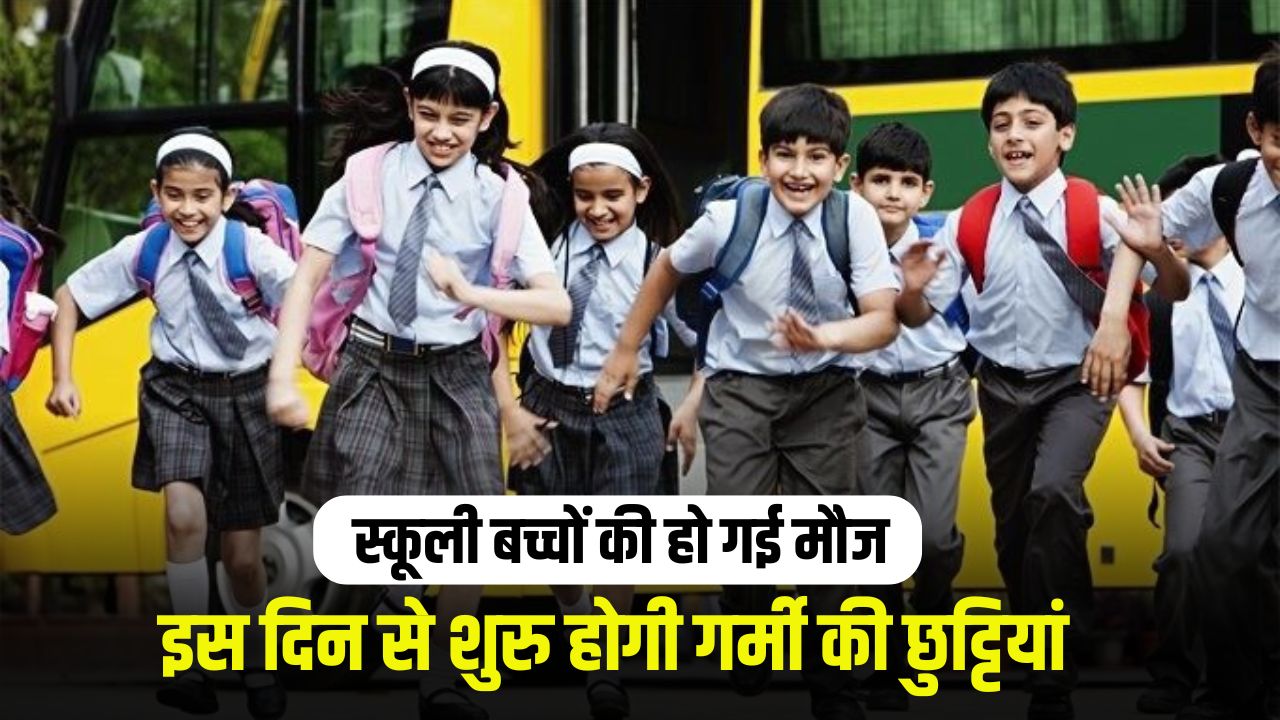 School children are having fun summer holidays will start from this day