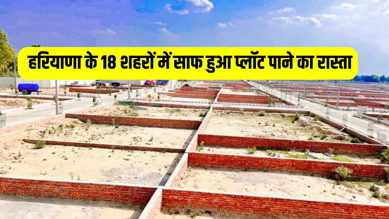 Haryana News: हरियाणा के 18 शहरों में साफ हुआ प्लॉट पाने का रास्ता, जमी अधिग्रहण वालों को मुआवजा देगी सरकार 4 The way to get plots has been cleared in 18 cities of Haryana