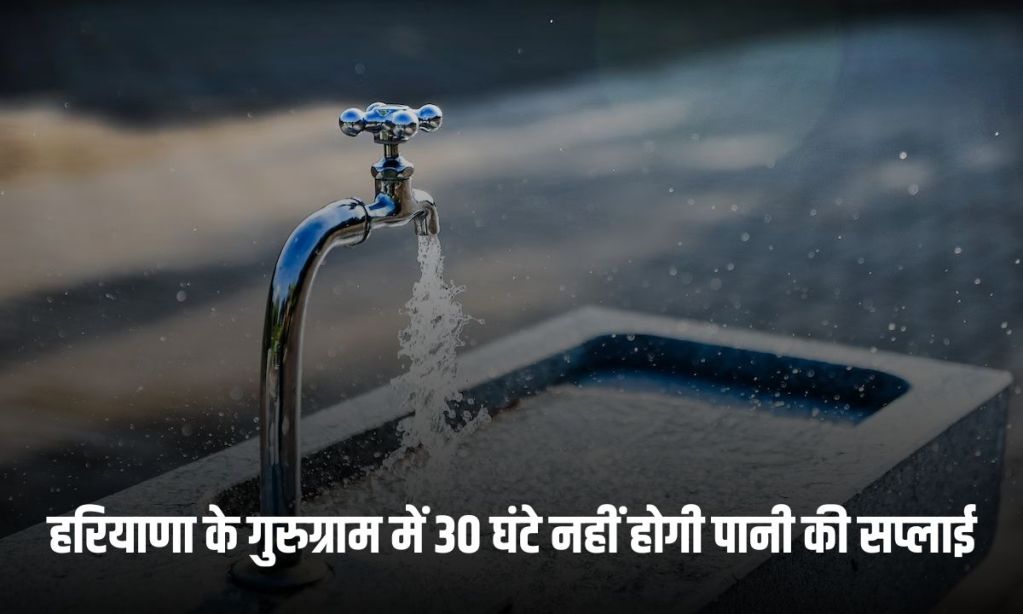 There will be no water supply for 30 hours in Gurugram, Haryana