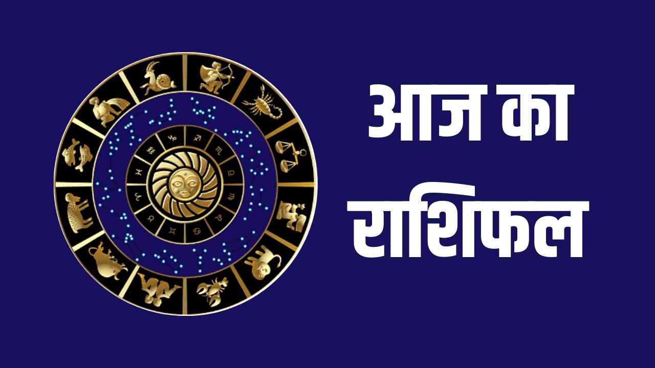 Aaj Ka Rashifal 06 April 2025: आज कैसा रहेगा आपका दिन? जानिए मेष से मीन तक का राशिफल 5 Todays Horoscope