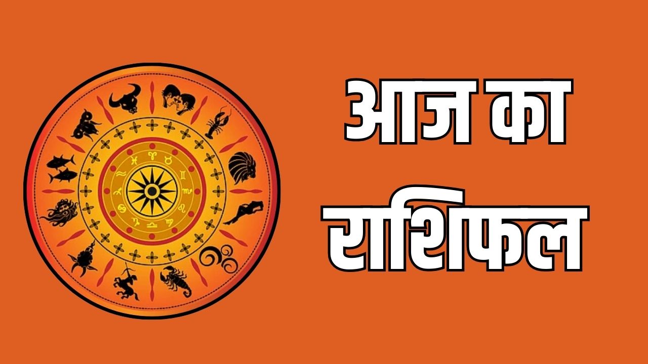 Aaj Ka Rashifal 23 April 2025: आज इन राशि वालों को मिलेगा शुभ समाचार, जानें मेष से मीन तक का राशिफल 5 Todays horoscope 23 April 2025