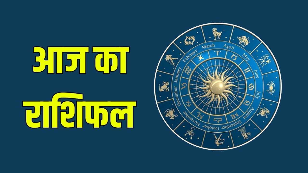 Aaj Ka Rashifal 30 April 2025: आज चमकेगी इन राशि वालों की किस्मत, जानें मेष से मीन तक का राशिफल 5 Todays horoscope 30 April 2025