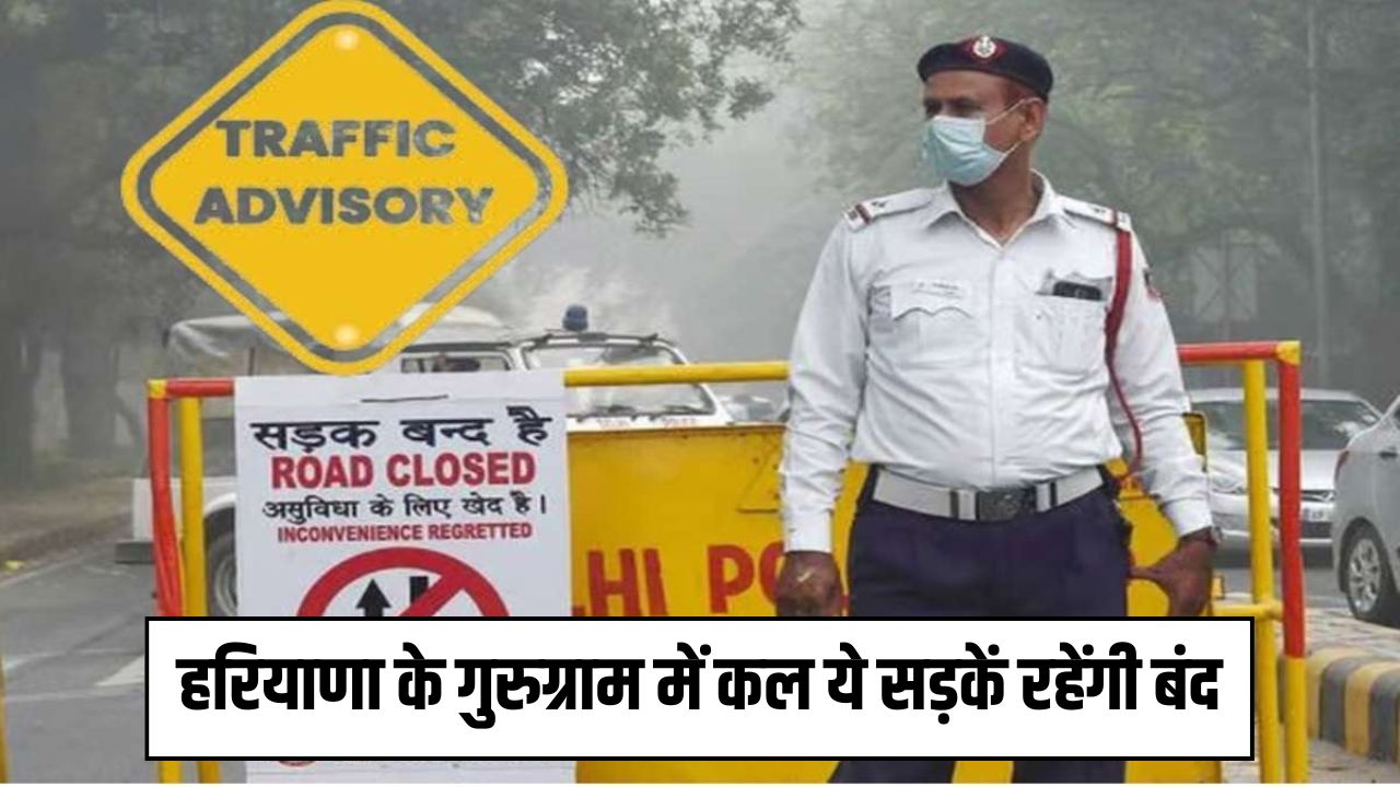 Traffic Advisory: हरियाणा के गुरुग्राम में कल ये सड़कें रहेंगी बंद, ट्रैफिक पुलिस ने जारी की एडवाइजरी 5 Traffic Advisory These roads will remain closed tomorrow in Gurugram Haryana traffic police issued advisory