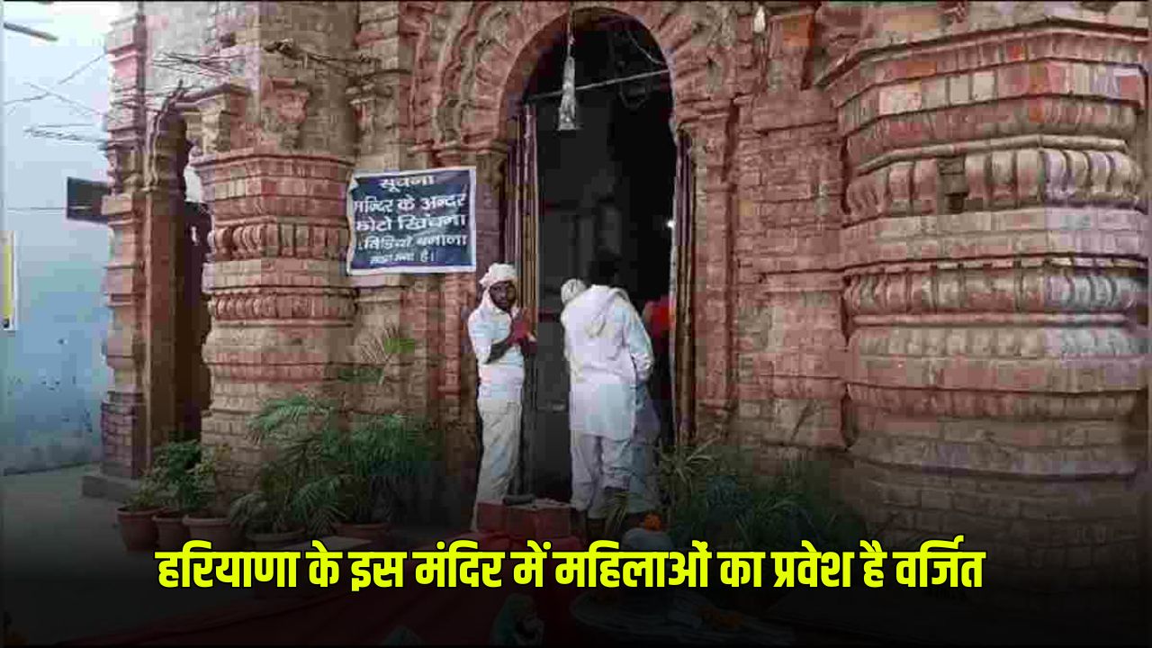 Haryana News: हरियाणा के इस मंदिर में नहीं जा सकती महिलाएं, वजह जान उड़ जाएंगे होश 5 Women cannot go to this temple in Haryana