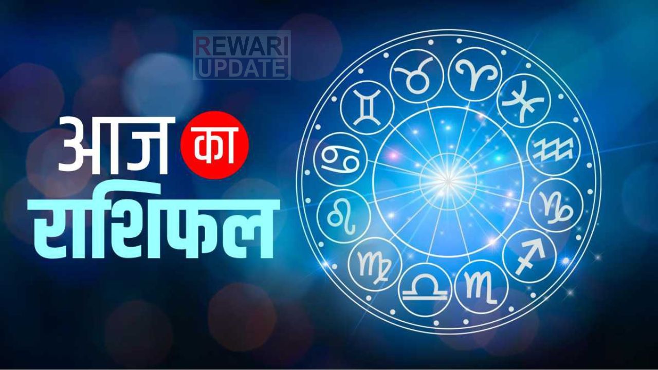 Aaj ka Rashifal : आज कैसा रहेगा आपका दिन, देखें मेष से मीन तक का राशिफल 5 huge 2025 04 01T060912.204