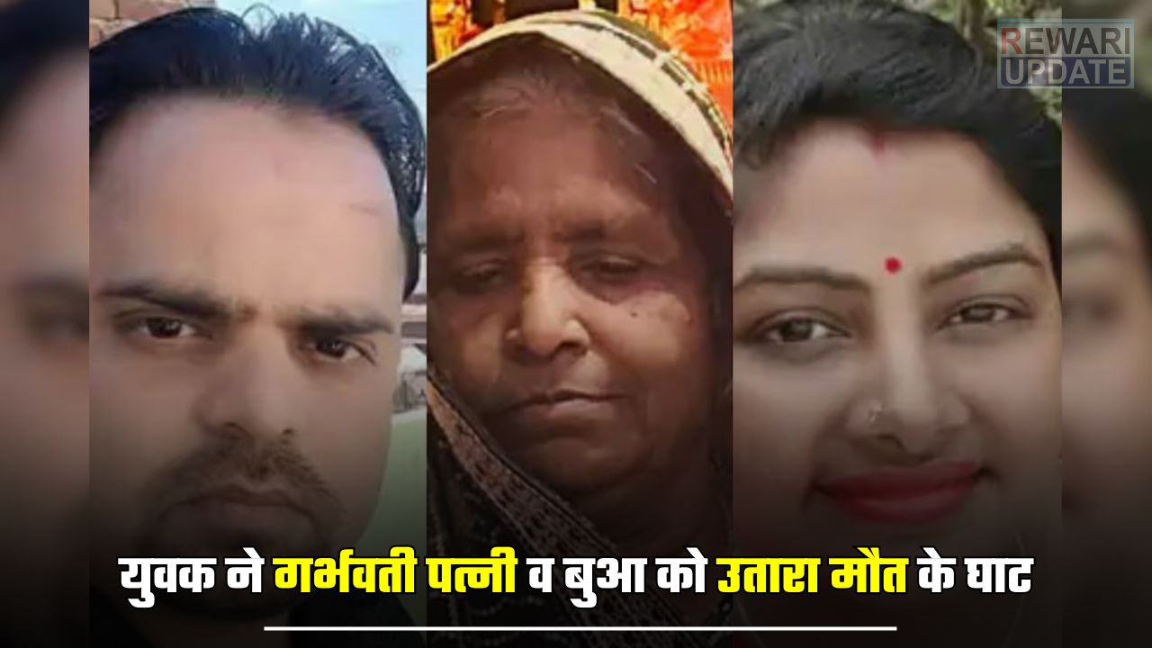 Murder News : युवक ने गर्भवती पत्नी व बुआ को उतारा मौत के घाट, फिर खुद ने फांसी लगाकर की आत्महत्या 5 huge 2025 04 01T105610.147