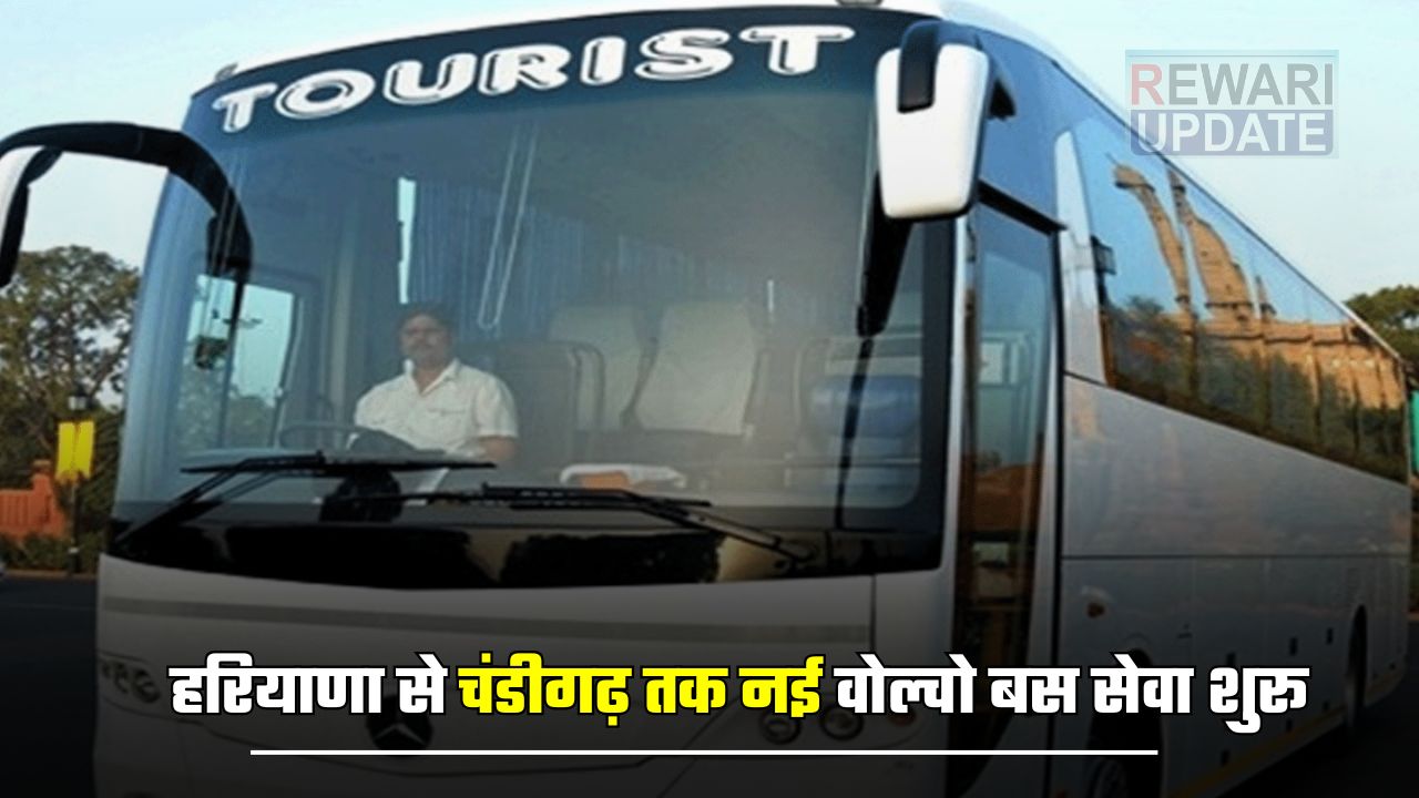Haryana : हरियाणा से चंडीगढ़ तक नई वोल्वो बस सेवा शुरू, केवल 5 घंटे में सफर होगा पूरा, यहां देखे टाइम टेबल 5 huge 2025 04 02T122836.279