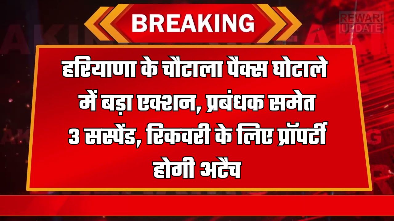 Haryana News: हरियाणा के चौटाला पैक्स घोटाले में बड़ा एक्शन, प्रबंधक समेत 3 सस्पेंड, रिकवरी के लिए प्रॉपर्टी होगी अटैच 5 huge 2025 04 04T083103.144