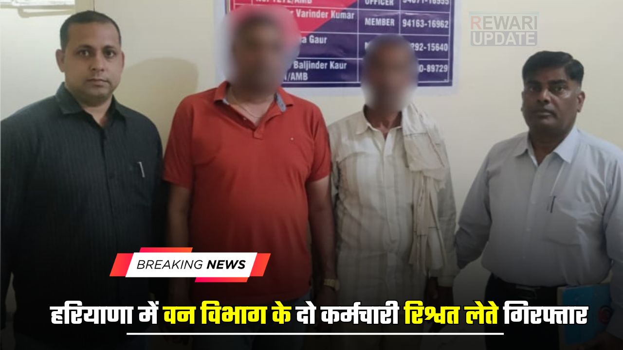 Haryana news : हरियाणा में वन विभाग के दो कर्मचारी रिश्वत लेते गिरफ्तार, एसीबी की टीम ने की थी छापेमारी 4 huge 2025 04 04T083823.507