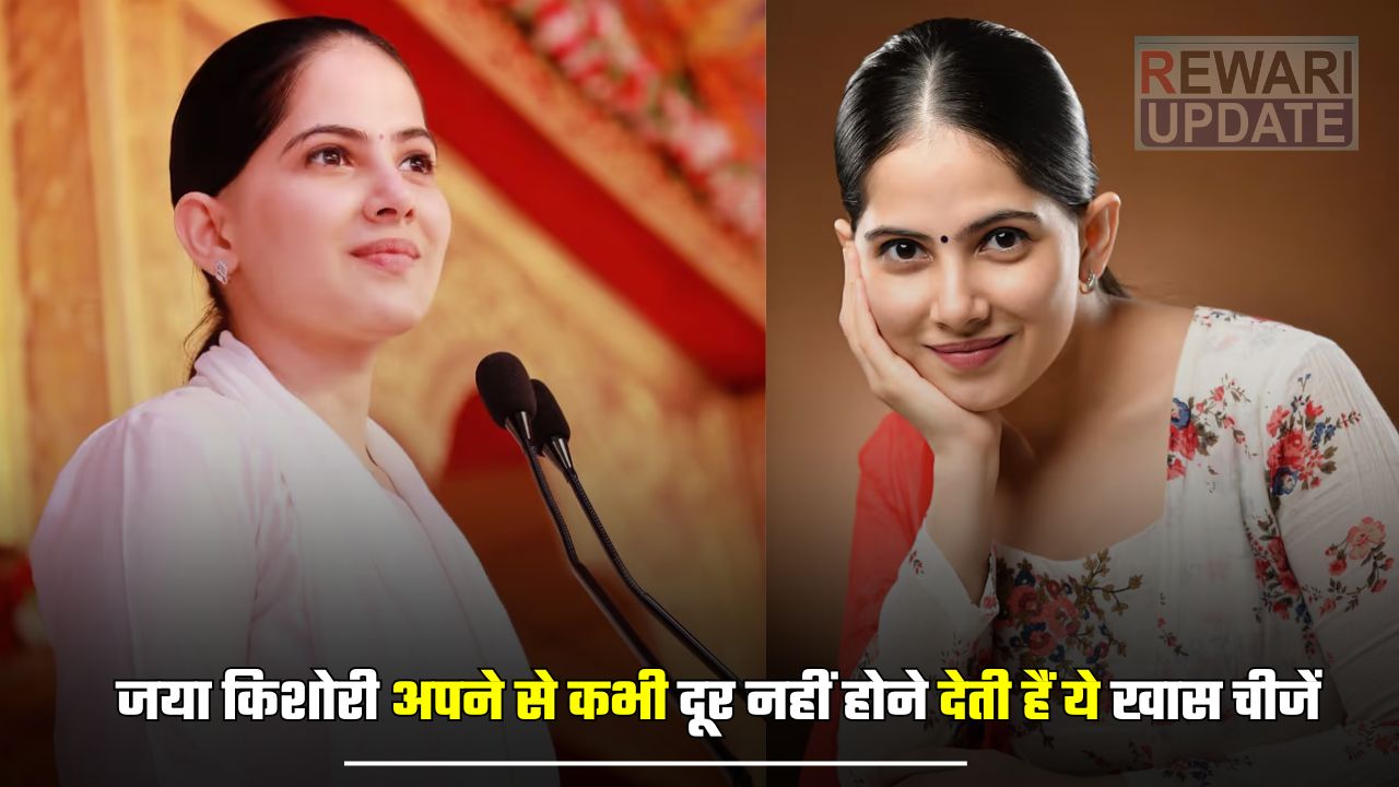Jaya Kishori: जया किशोरी अपने से कभी दूर नहीं होने देती हैं ये खास चीजें, हमेशा बैग में रहता है ये सामान 5 huge 2025 04 04T134819.672