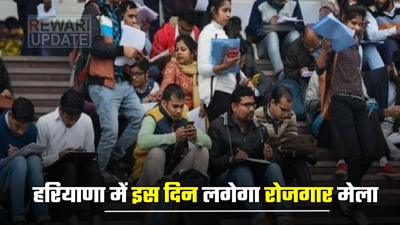 Job Fair: हरियाणा में बेरोजगार युवाओं के लिए खुशखबरी, इस दिन लगेगा रोजगार मेला 5 huge 2025 04 05T071458.154