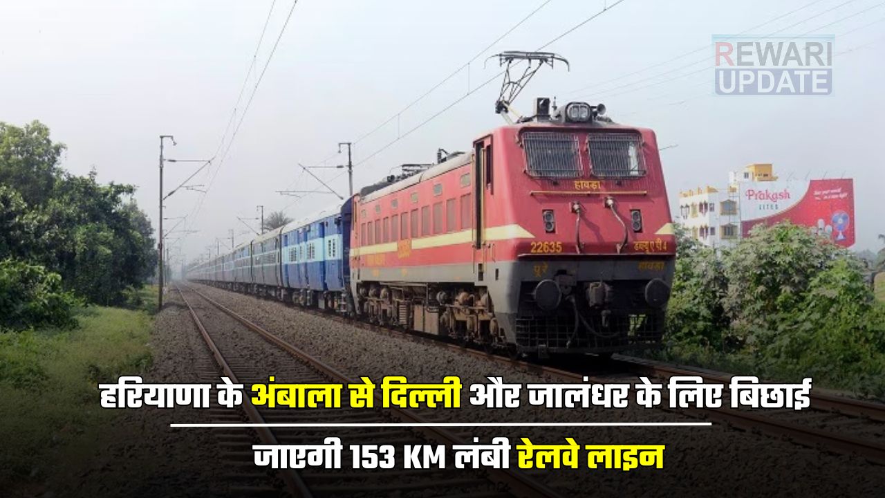 Haryana News: हरियाणा के लोगों के लिए बड़ी राहत, अंबाला से दिल्ली और जालंधर के लिए बिछाई जाएगी 153 KM लंबी रेलवे लाइन 5 huge 2025 04 05T090349.529