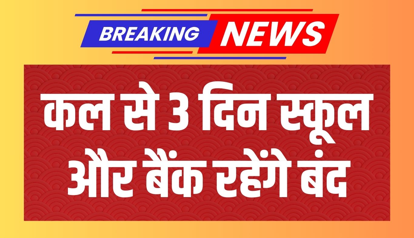 Public Holiday: कल से 3 दिन स्कूल और बैंक रहेंगे बंद, जानें क्या है वजह 5 news 17