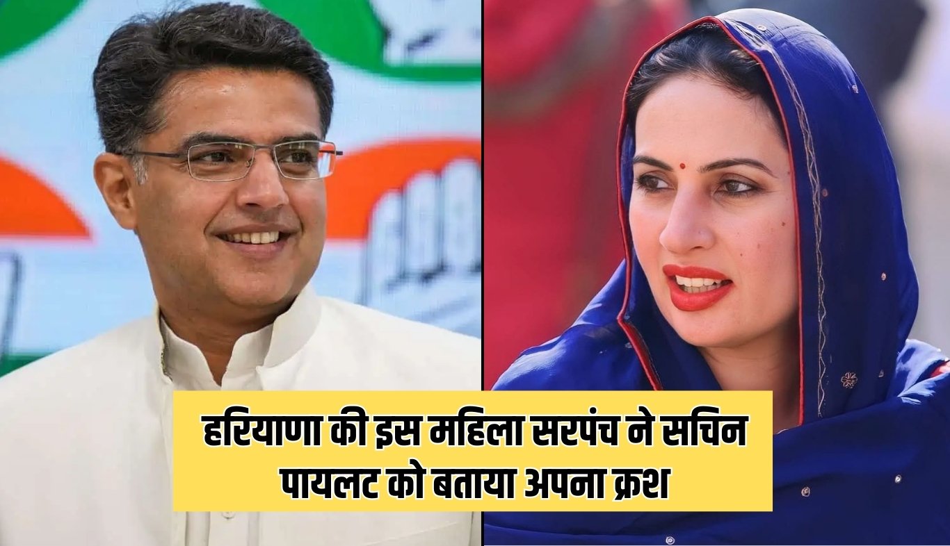 Haryana: हरियाणा की इस महिला सरपंच ने सचिन पायलट को बताया अपना क्रश, बोली मैं उनके साथ...... 7 This female sarpanch of Haryana told her crush on Sachin Pilot