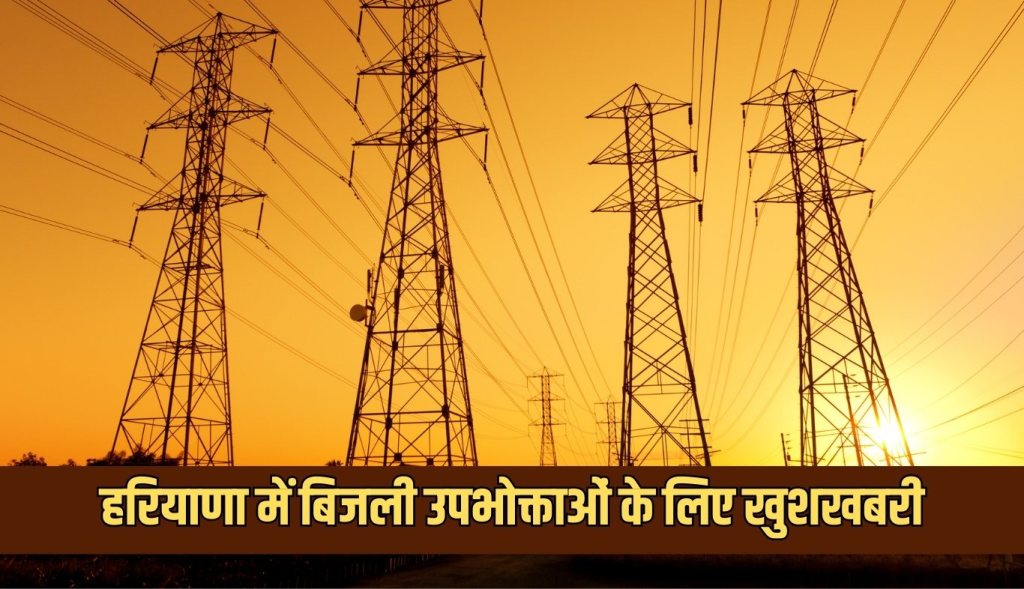 Good news for electricity consumers in Haryana