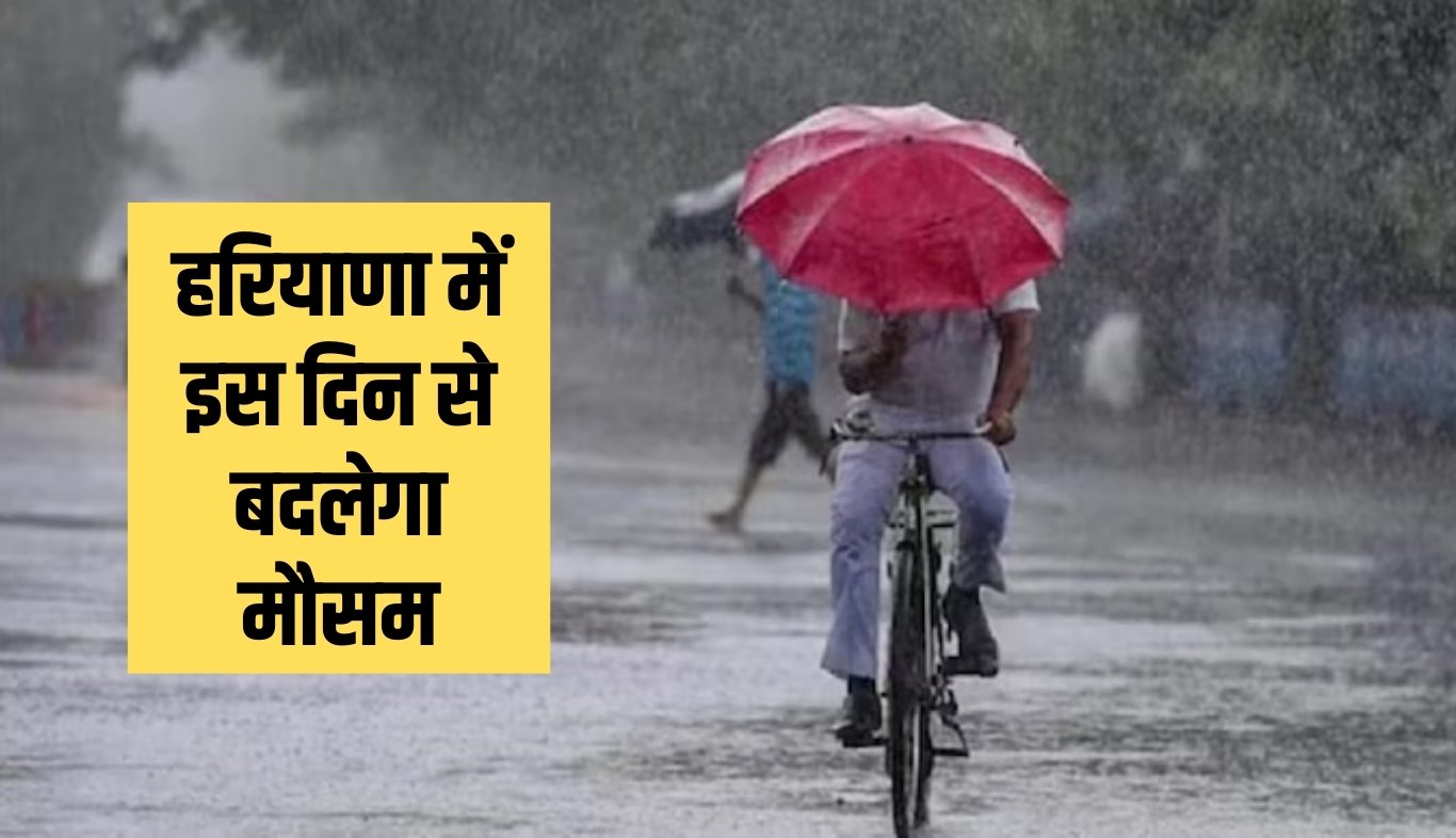Haryana Weather: हरियाणा में इस दिन से बदलेगा मौसम, देखें पूरी वेदर रिपोर्ट 5 news 52
