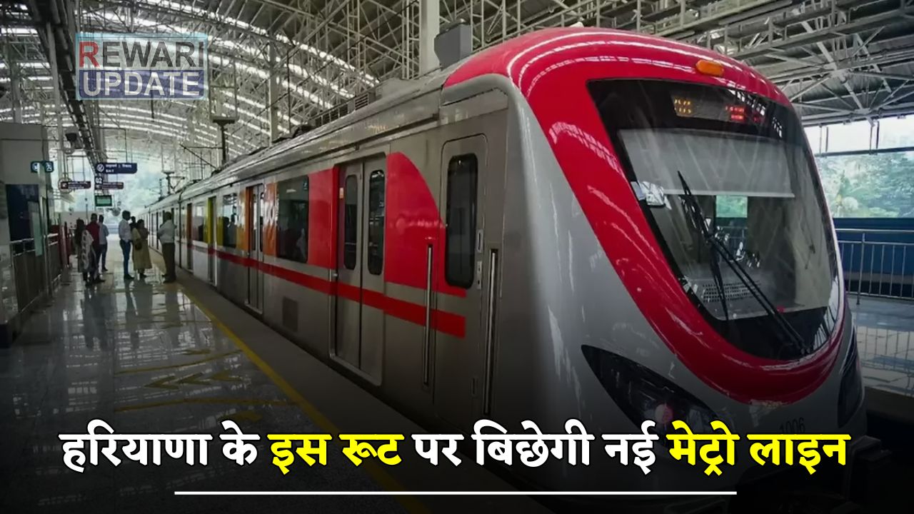 Haryana: हरियाणा के इन जिलों की बदलेगी किस्मत, इस रूट पर बिछेगी नई मेट्रो लाइन 5 A new metro line will be laid on this route in Haryana 1
