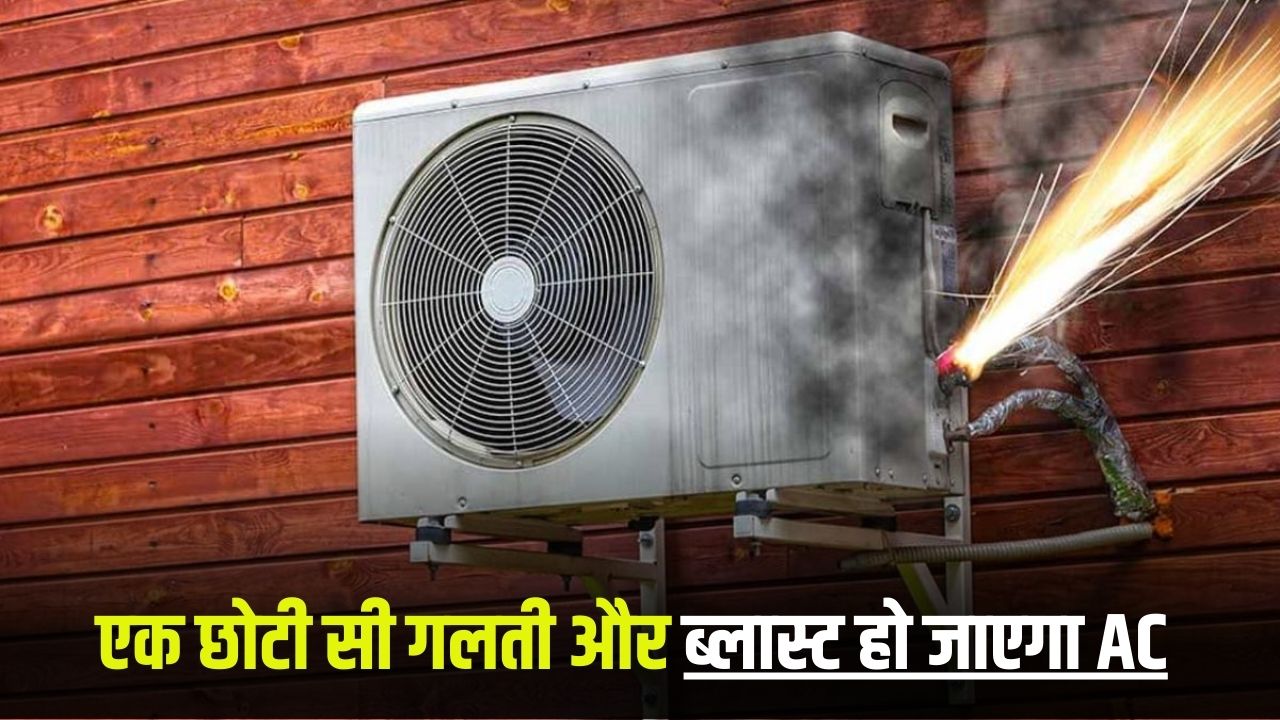 AC Blast News: गर्मी में जरूर कर लें यह काम, वरना ब्लास्ट हो जाएगा AC 5 AC Blast News