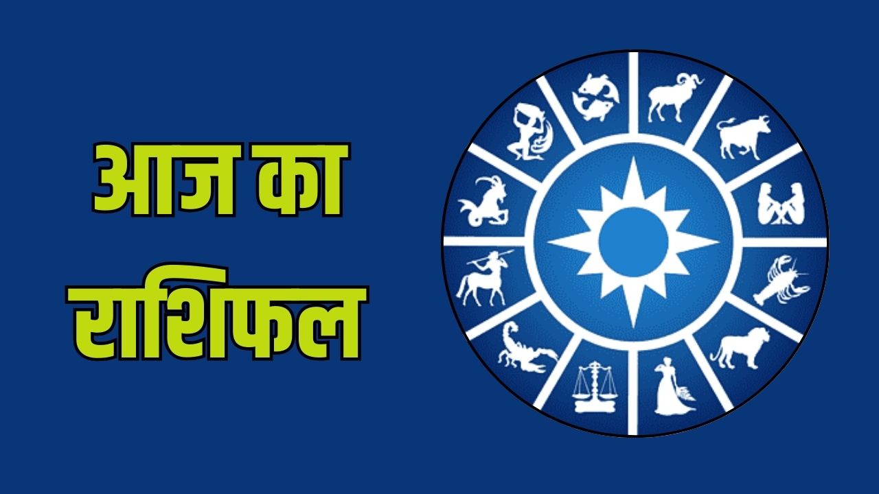Aaj Ka Rashifal