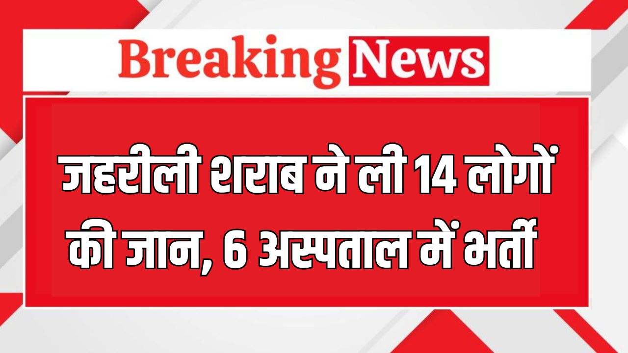 Amritsar News: जहरीली शराब ने ली 14 लोगों की जान, 6 अस्पताल में भर्ती 5 Amritsar News