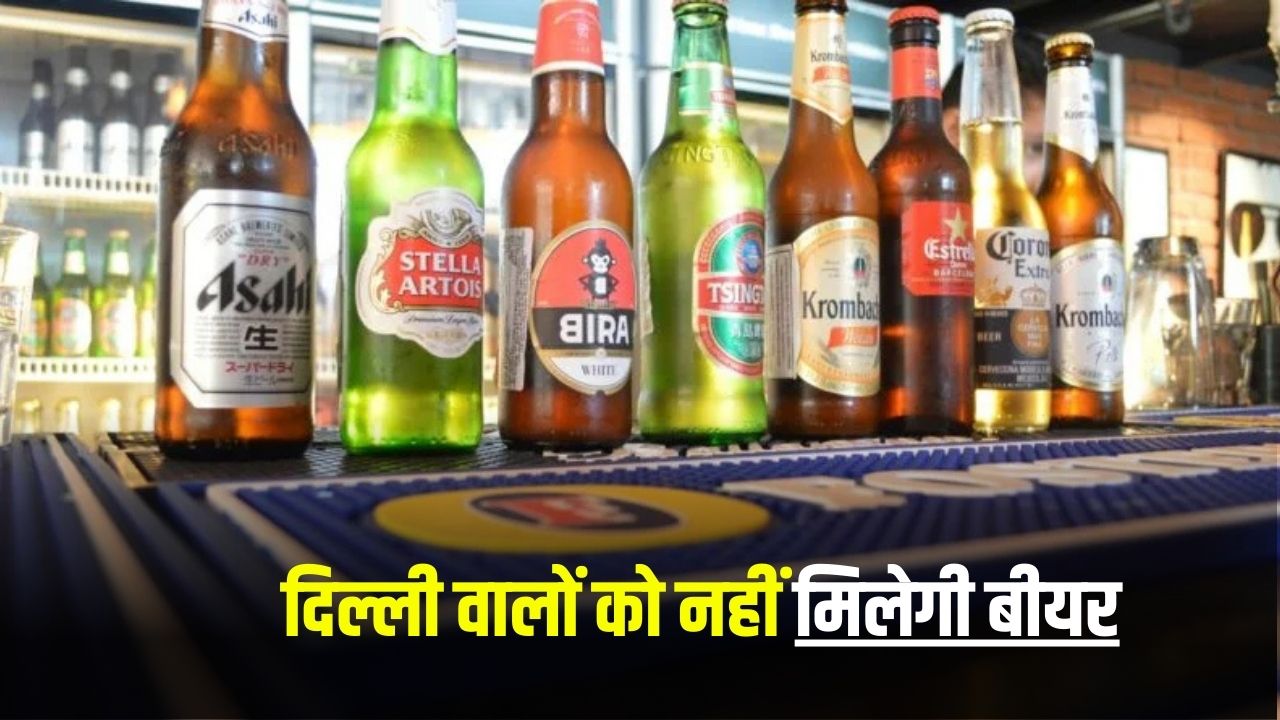 Beer Crisis in Delhi: भीषण गर्मी में दिल्ली वालों को नहीं मिलेगी बीयर, आखिर क्या है वजह? 5 Beer crises