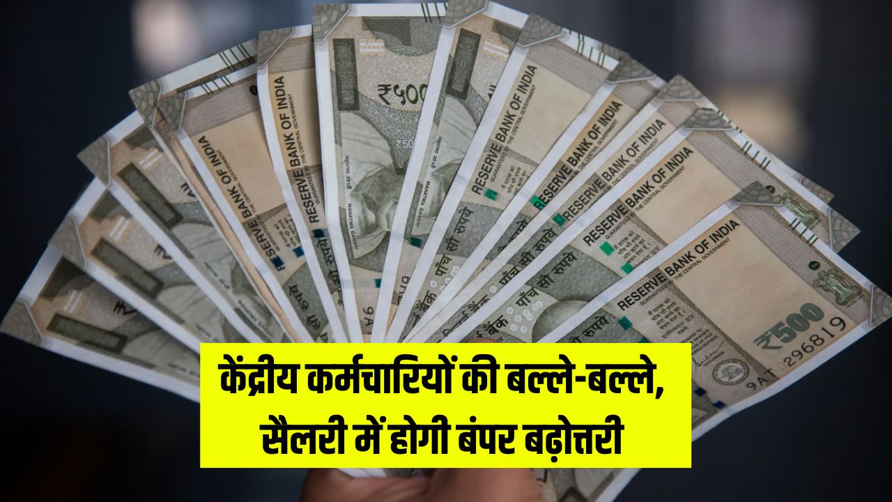 8th Pay Commission: केंद्रीय कर्मचारियों की बल्ले-बल्ले, सैलरी में होगी बंपर बढ़ोत्तरी 5 DA Hike