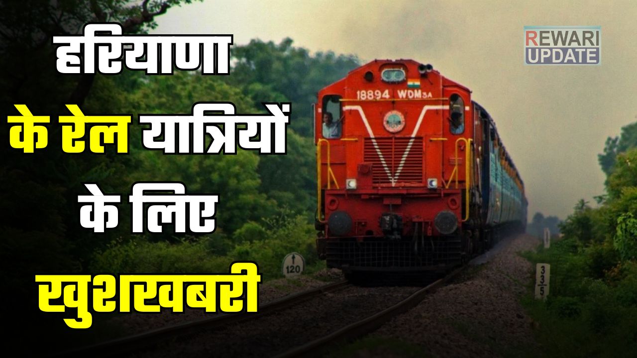 Good news for railway passengers of Haryana