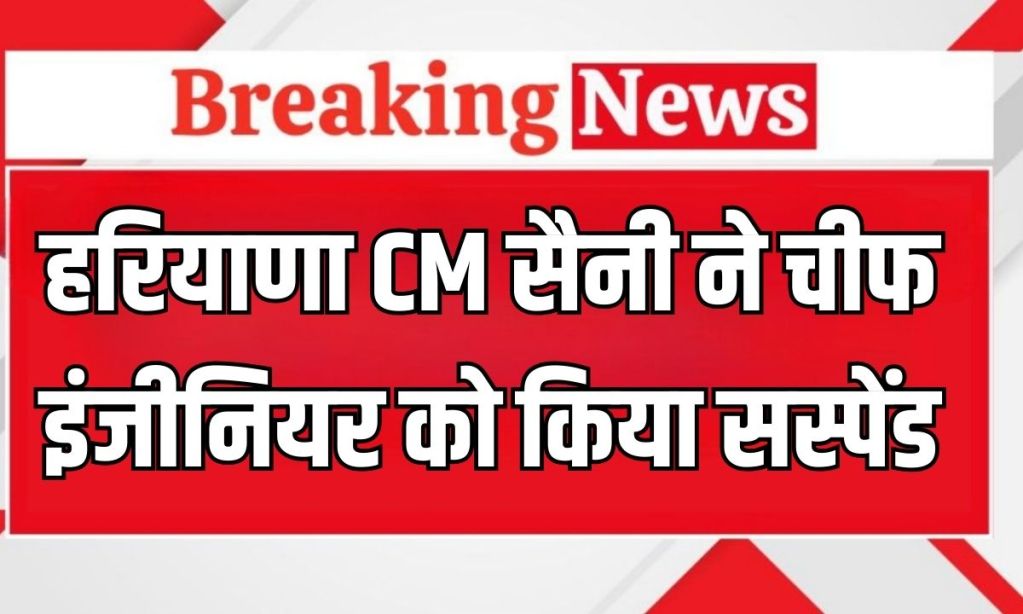 Haryana CM Nayab Singh Saini suspended the Chief Engineer and said- file an FIR (1)