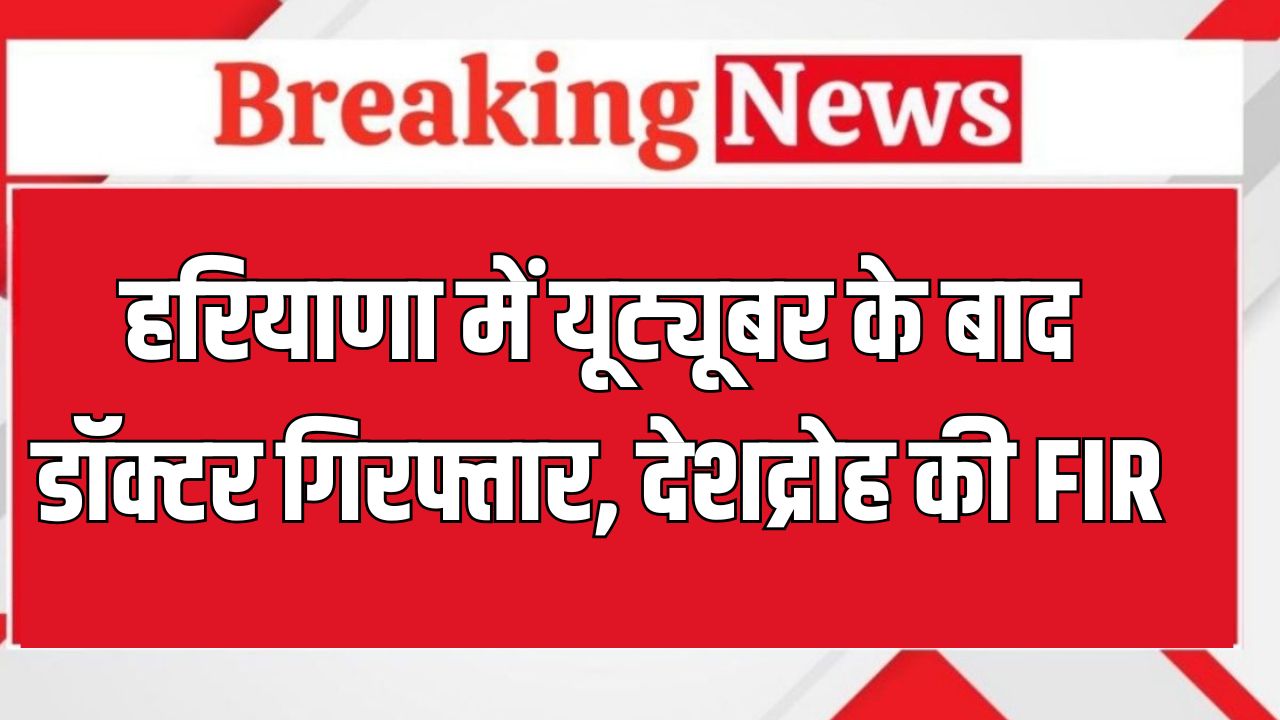 Haryana News: हरियाणा में यूट्यूबर के बाद डॉक्टर गिरफ्तार, देशद्रोह की FIR 5 Haryana News 2025 05 19T175557.357