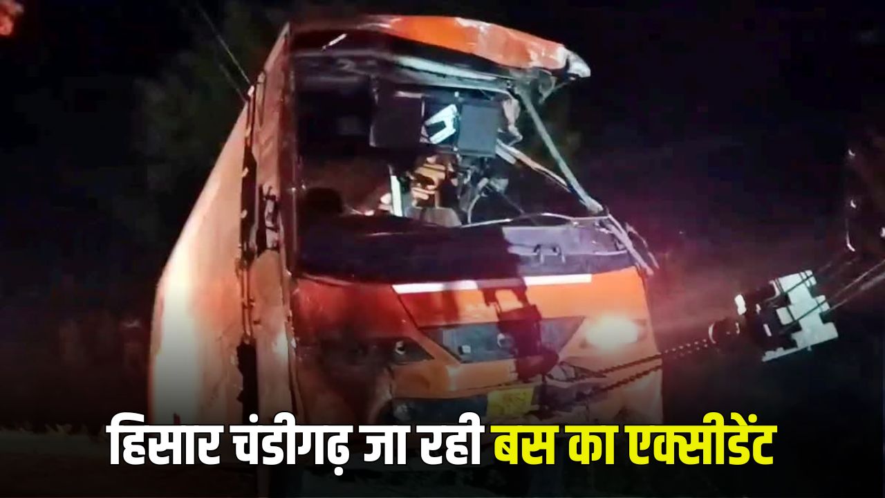 Haryana News: हरियाणा के हिसार चंडीगढ़ जा रही बस का एक्सीडेंट, 4 लोगों की मौत 5 Haryana News 2025 05 20T102610.291