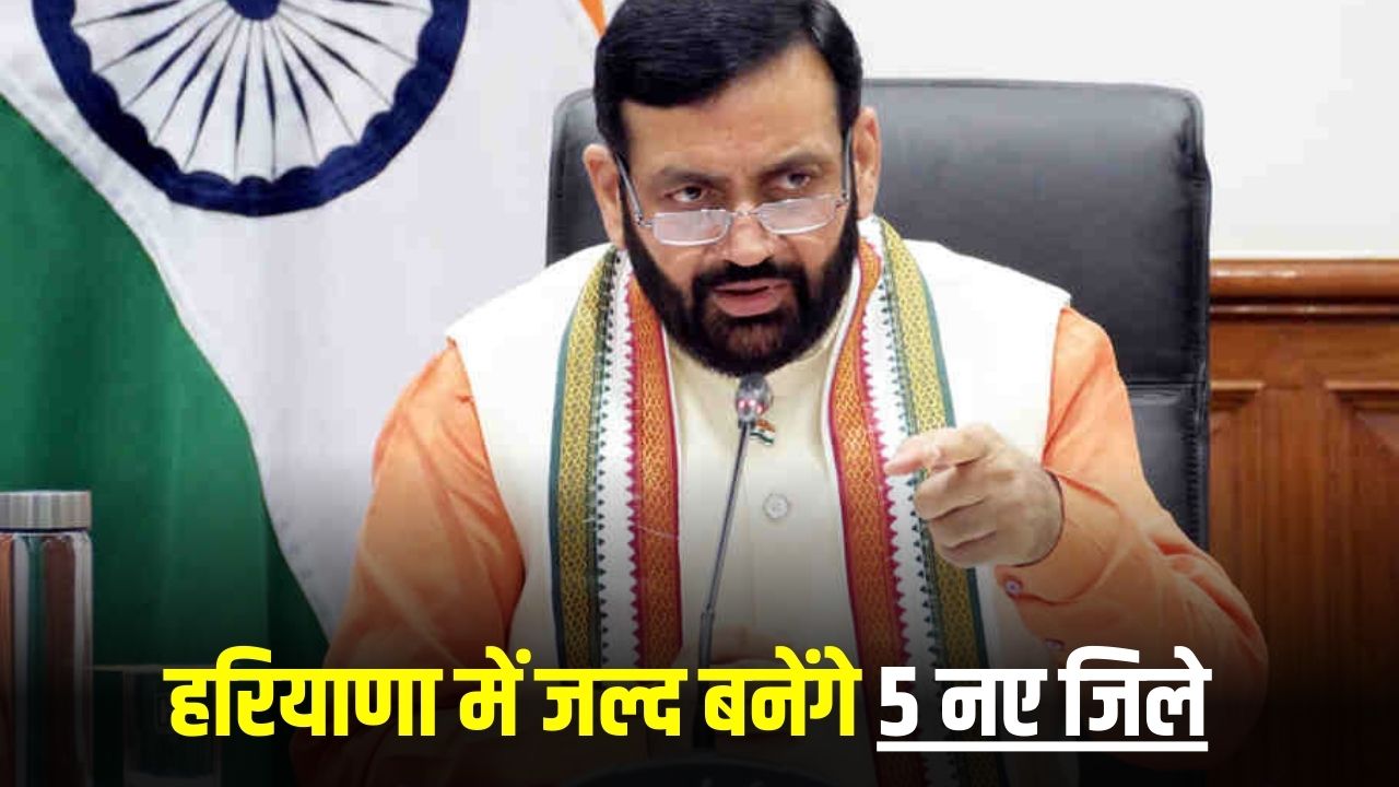 Haryana New District: हरियाणा में जल्द बनेंगे 5 नए जिले, मंजूरी के लिए CM को भेजी जाएगी रिपोर्ट 4 Haryana News 2025 05 22T102744.285