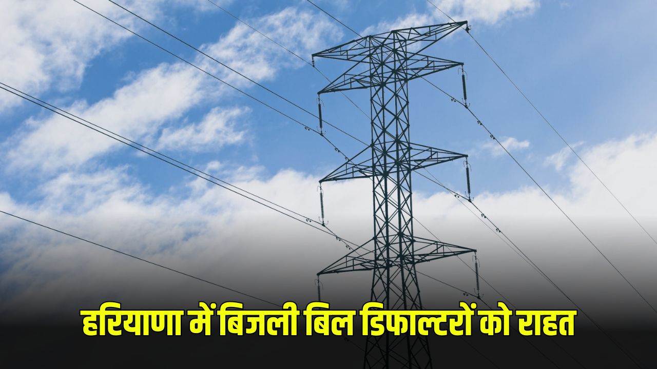 Haryana News: हरियाणा में बिजली बिल डिफाल्टरों को राहत, भुगतान करने में 10% मिलेगी छूट 5 Haryana News 26