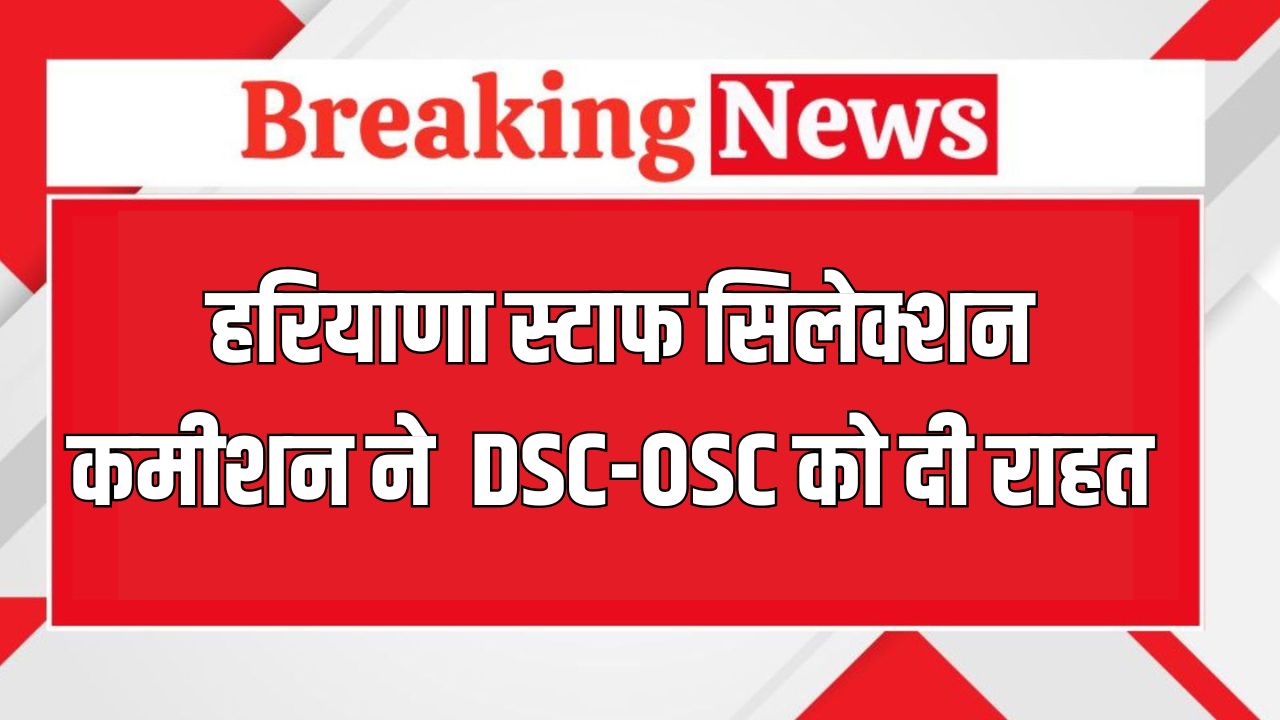 Haryana News: हरियाणा स्टाफ सिलेक्शन कमीशन ने DSC-OSC को दी राहत, नए प्रमाण पत्र अपलोड करने के लिए खोला पोर्टल 5 Haryana News 71