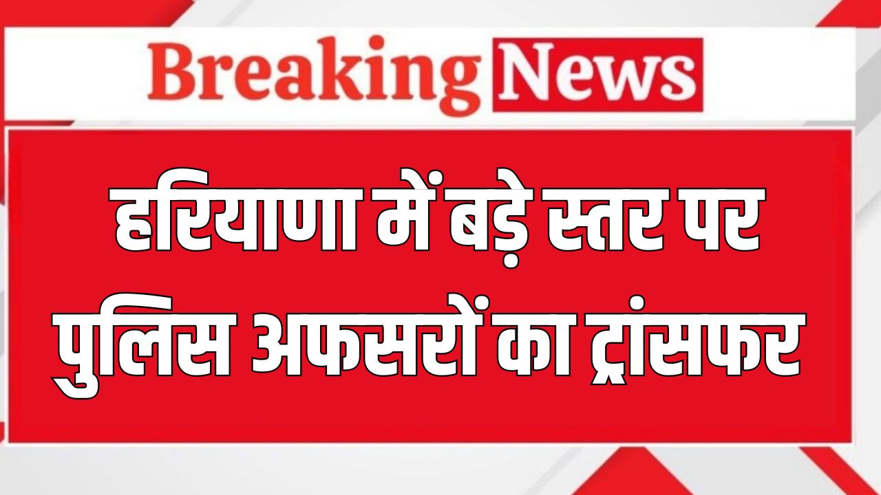 Haryana Police Transfer
