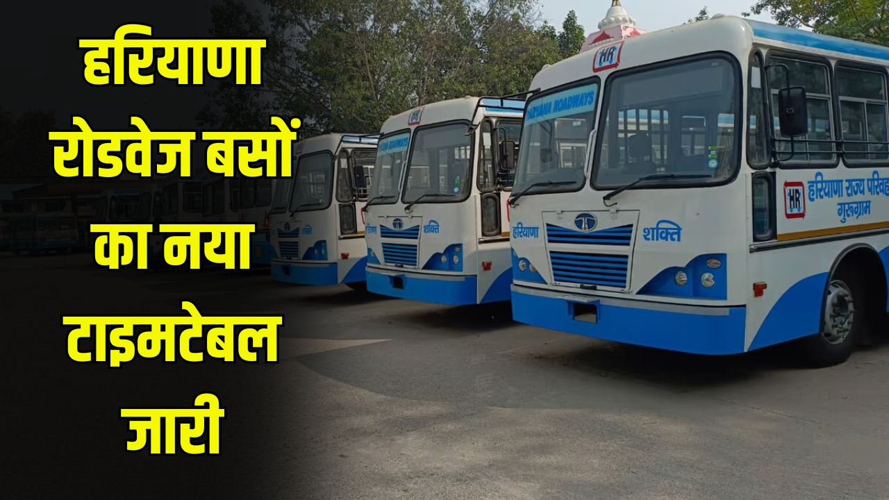 Haryana Roadways Bus Time: हरियाणा रोडवेज बसों का नया टाइमटेबल जारी, फटाफट करें चेक 5 Haryana Roadways Bus Time