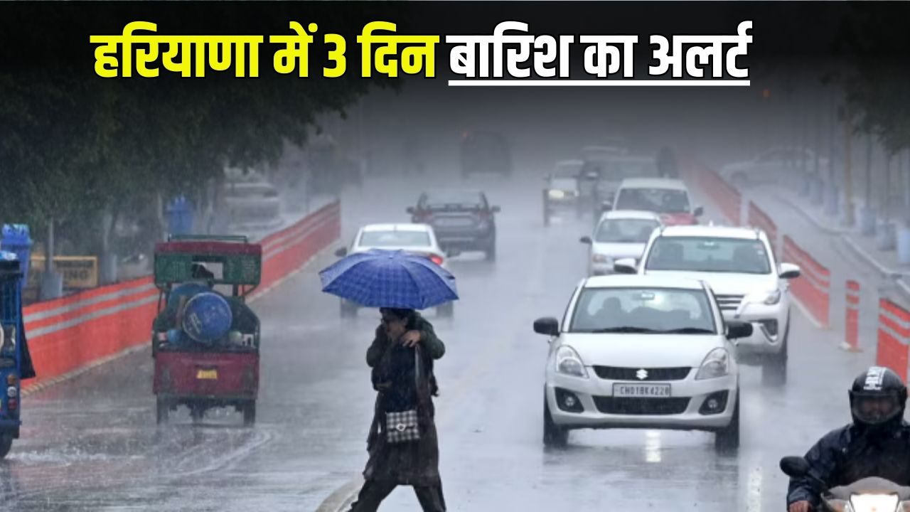 Haryana Weather Update: हरियाणा में 3 दिन बारिश का अलर्ट, देखें मौसम पूर्वानुमान 5 Haryana Weather update 13