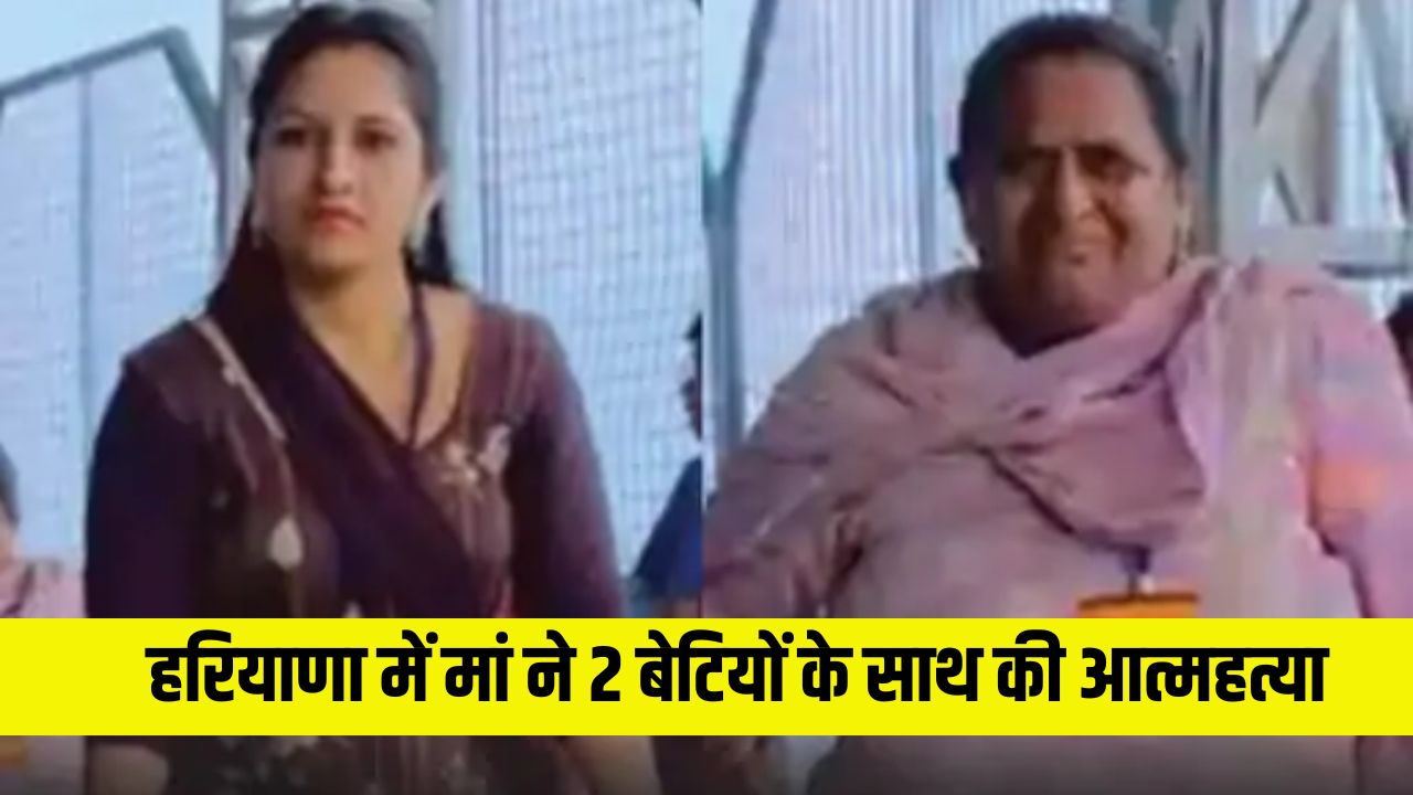 Haryana News: हरियाणा में मां ने 2 बेटियों के साथ की आत्महत्या, घर पर निगला जहर 5 Haryana news 2025 05 31T105912.253