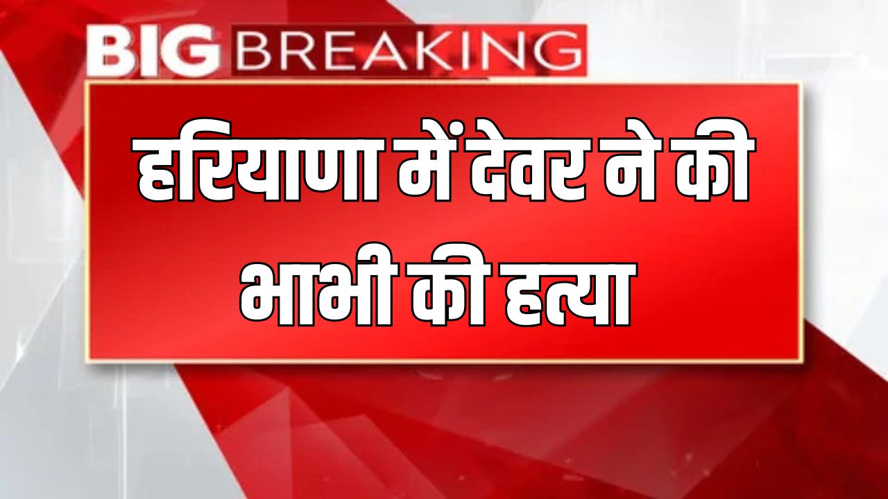 Haryana News: हरियाणा में देवर ने की भाभी की हत्या, कई बार चाकुओं से किया हमला 5 Haryana news 40
