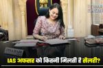 How much salary does an IAS officer get