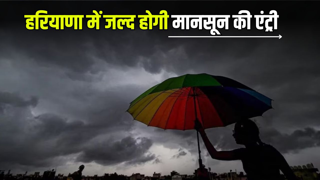 Monsoon Update: हरियाणा में कब होगी मानसून की एंट्री, फटाफट करें चेक 5 Monsoon Update