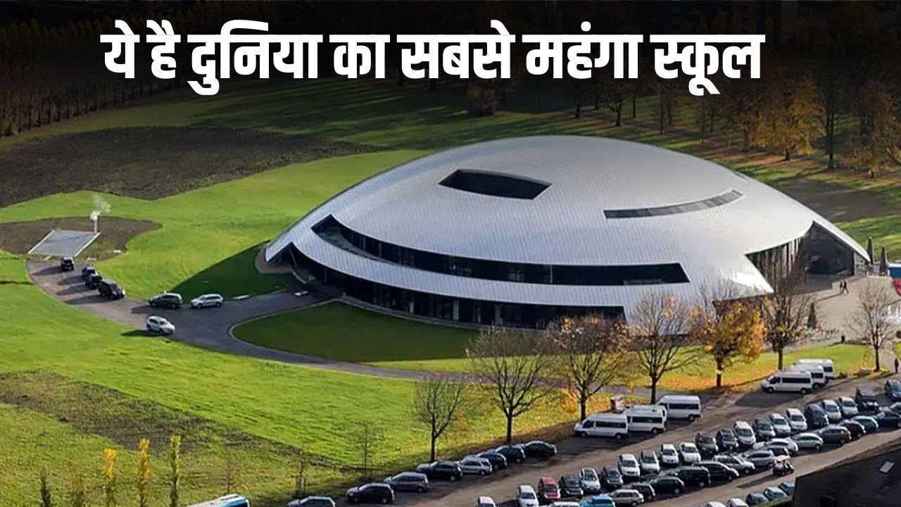 Most Expensive School: ये है दुनिया का सबसे महंगा स्कूल, फीस जानकर उड़ जाएंगे होश 5 Most Expensive School
