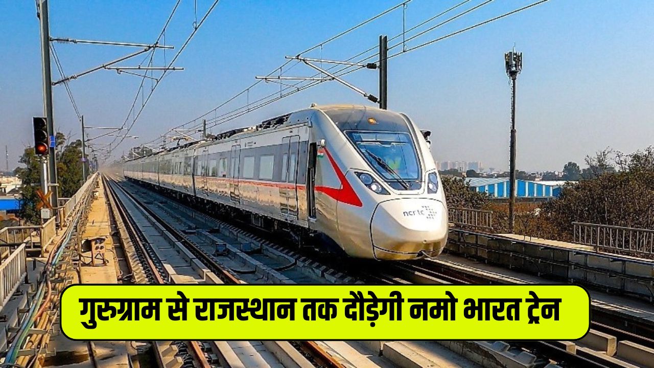 Namo Bharat Train: गुरुग्राम से राजस्थान तक दौड़ेगी नमो भारत ट्रेन, इन जगहों पर बनेंगे अंडर ग्राउंड स्टेशन 5 Namo Bharat Train