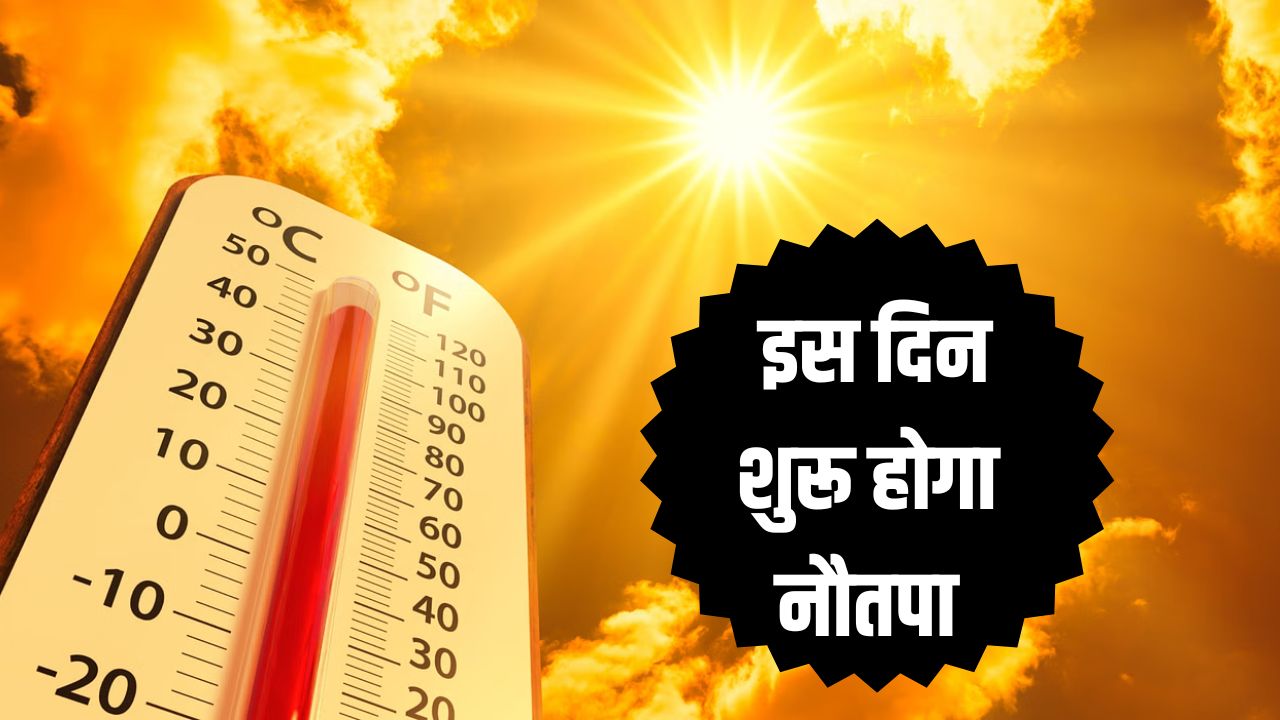 Nautapa 2025: इस दिन शुरू होगा नौतपा, आसमान से बरसेगी आग 4 Nautapa 2025 1